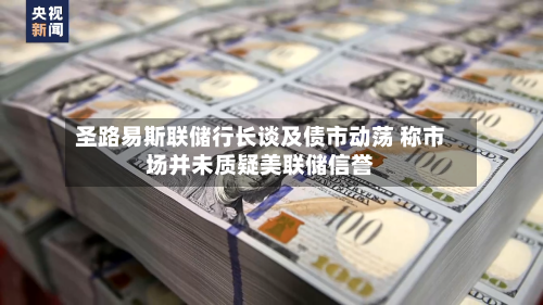 圣路易斯联储行长谈及债市动荡 称市场并未质疑美联储信誉