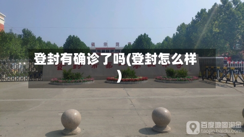 登封有确诊了吗(登封怎么样)