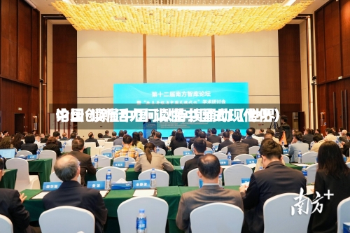 中国创新活力何以持续涌动（世界论坛·读懂中国·读懂中国式现代化）