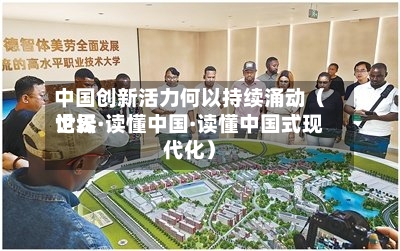 中国创新活力何以持续涌动(世界
论坛·读懂中国·读懂中国式现代化)-第2张图片