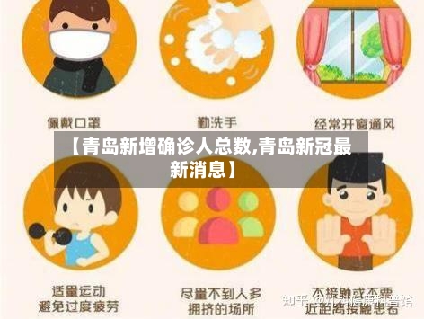 【青岛新增确诊人总数,青岛新冠最新消息】