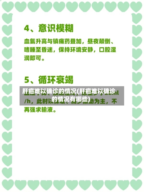 肝癌难以确诊的情况(肝癌难以确诊的情况有哪些)-第2张图片