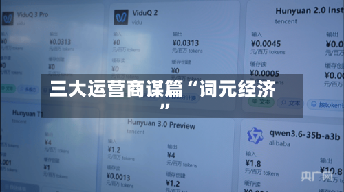 三大运营商谋篇“词元经济”