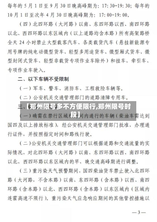 【郑州限号多不方便限行,郑州限号时段】