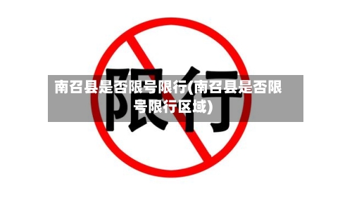南召县是否限号限行(南召县是否限号限行区域)-第2张图片
