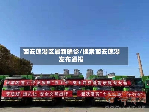 西安莲湖区最新确诊/搜索西安莲湖发布通报