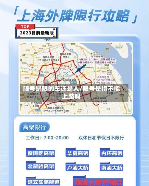 限号是限的车还是人/限号是指不能上路吗-第2张图片