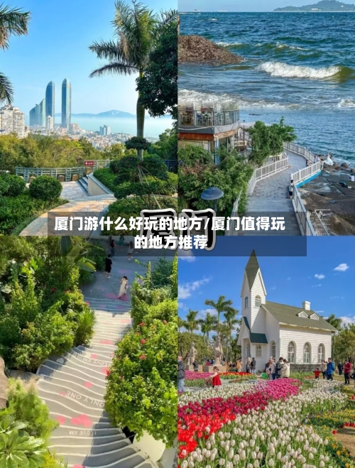 厦门游什么好玩的地方/厦门值得玩的地方推荐
