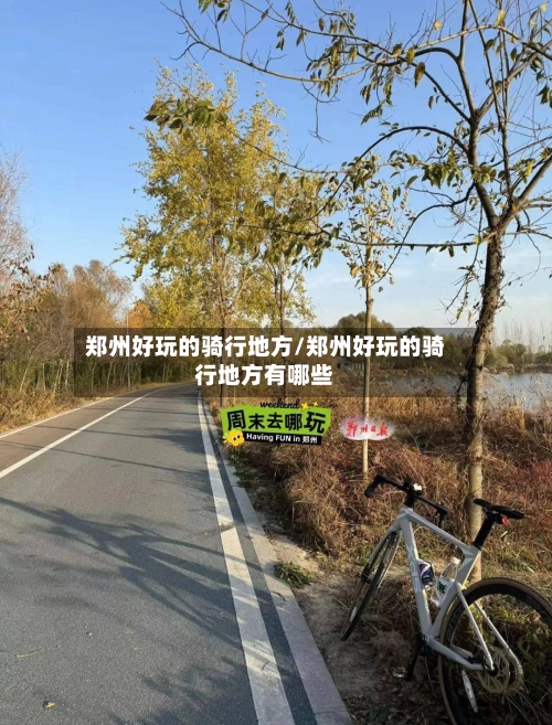 郑州好玩的骑行地方/郑州好玩的骑行地方有哪些
