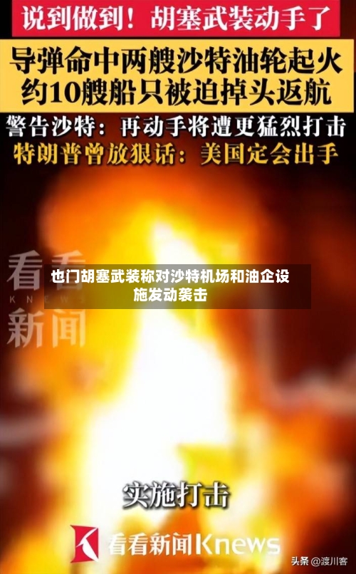 也门胡塞武装称对沙特机场和油企设施发动袭击