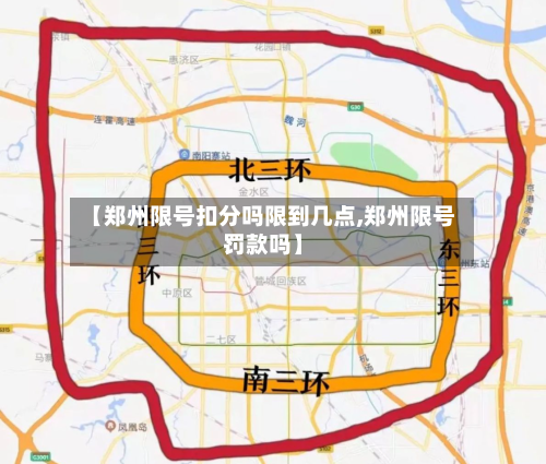 【郑州限号扣分吗限到几点,郑州限号罚款吗】