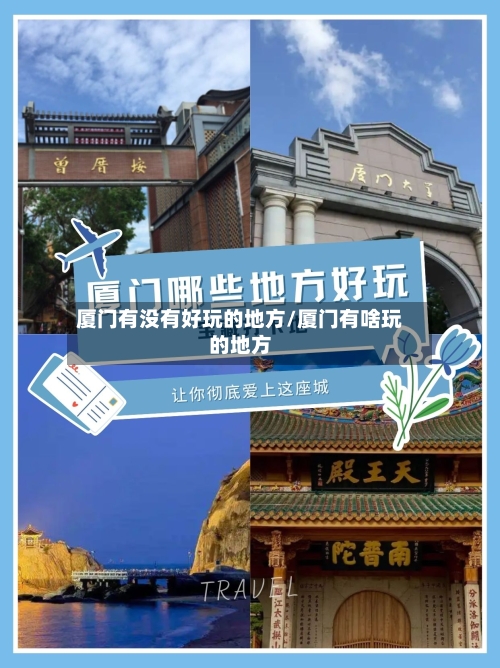 厦门有没有好玩的地方/厦门有啥玩的地方-第3张图片