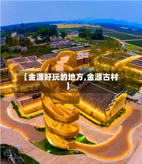 【金源好玩的地方,金源古村】-第3张图片