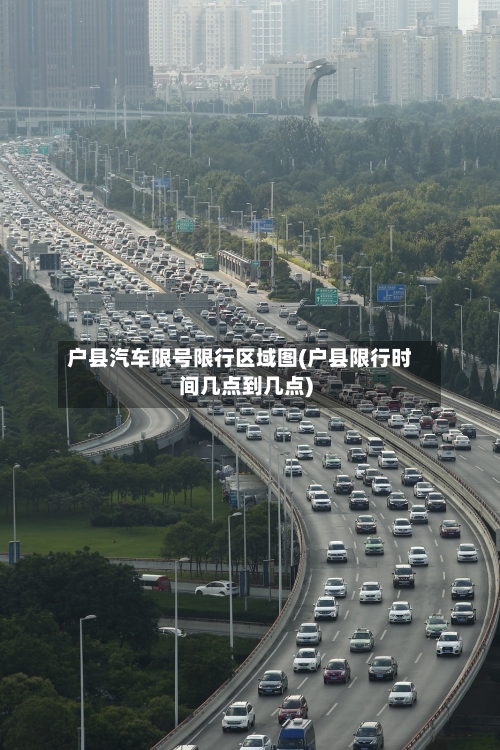 户县汽车限号限行区域图(户县限行时间几点到几点)