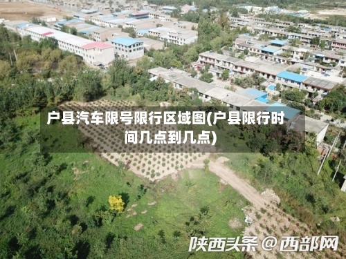 户县汽车限号限行区域图(户县限行时间几点到几点)-第2张图片
