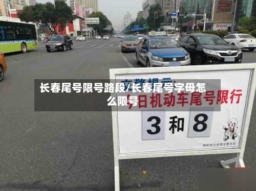 长春尾号限号路段/长春尾号字母怎么限号-第2张图片