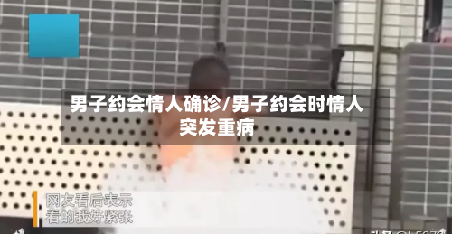 男子约会情人确诊/男子约会时情人突发重病