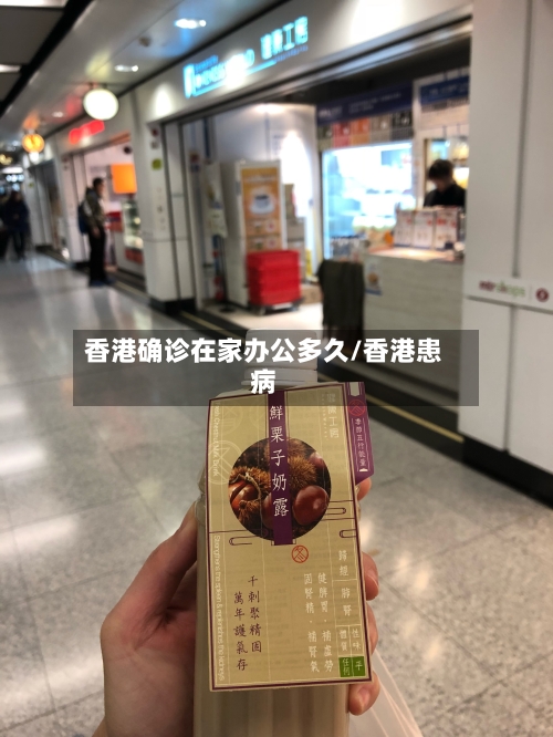 香港确诊在家办公多久/香港患病