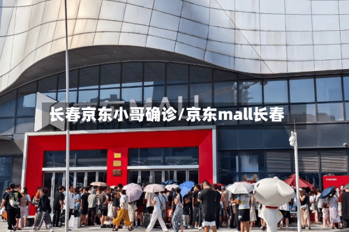 长春京东小哥确诊/京东mall长春