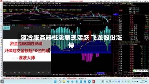 液冷服务器概念表现活跃 飞龙股份涨停-第1张图片