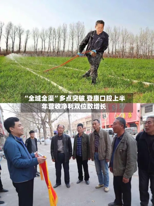 “全域全渠”多点突破 登康口腔上半年营收净利双位数增长-第2张图片