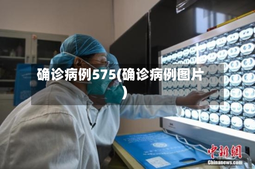确诊病例575(确诊病例图片)-第2张图片