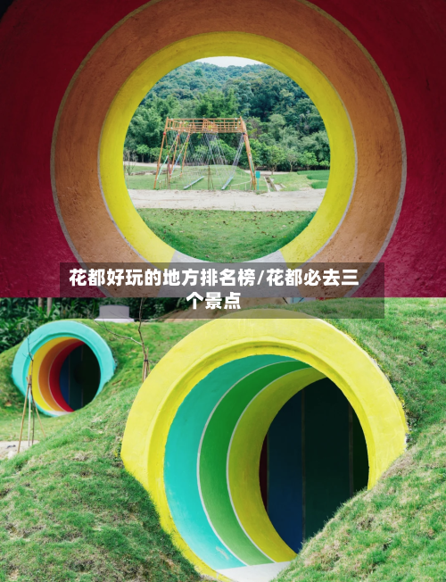 花都好玩的地方排名榜/花都必去三个景点