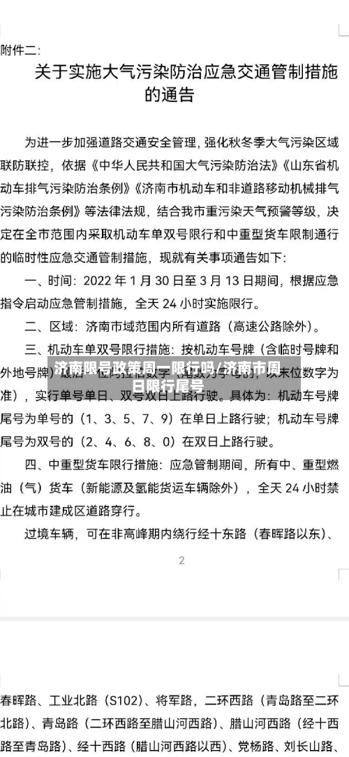 济南限号政策周一限行吗/济南市周日限行尾号