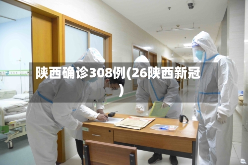 陕西确诊308例(26陕西新冠)-第2张图片