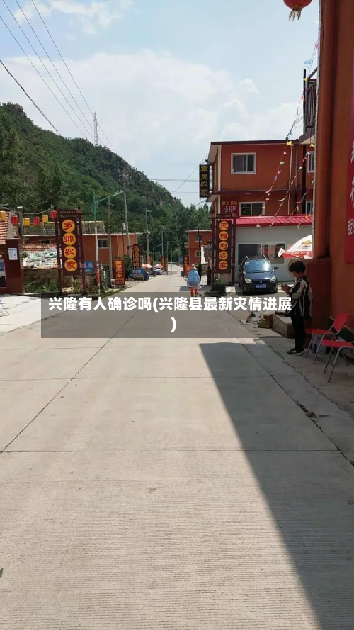 兴隆有人确诊吗(兴隆县最新灾情进展)-第2张图片