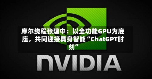 摩尔线程张建中：以全功能GPU为底座，共同迎接具身智能“ChatGPT时刻	”-第3张图片