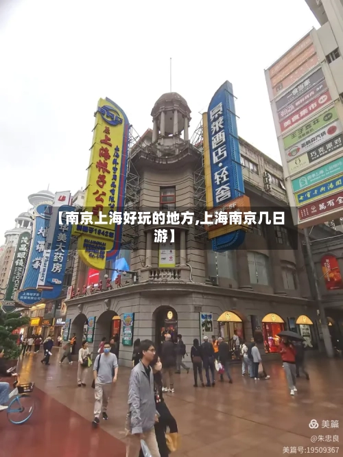 【南京上海好玩的地方,上海南京几日游】-第2张图片