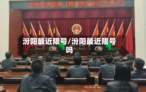 汾阳最近限号/汾阳最近限号吗