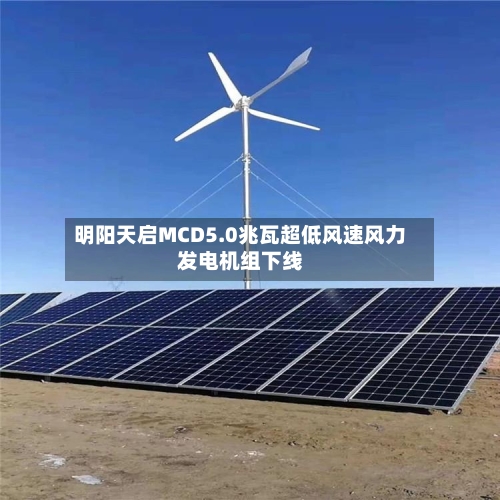明阳天启MCD5.0兆瓦超低风速风力发电机组下线