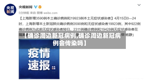 【确诊周边新冠病例,确诊周边新冠病例会传染吗】-第3张图片