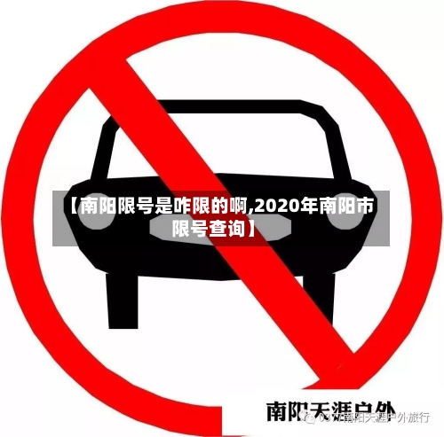 【南阳限号是咋限的啊,2020年南阳市限号查询】-第2张图片