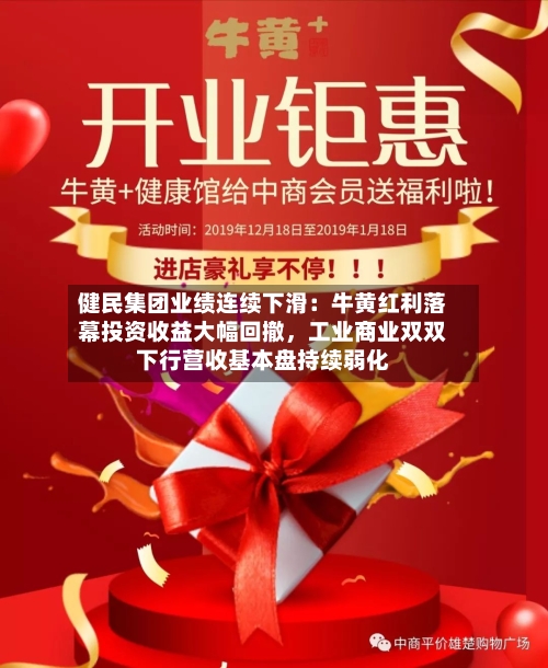 健民集团业绩连续下滑：牛黄红利落幕投资收益大幅回撤，工业商业双双下行营收基本盘持续弱化-第2张图片