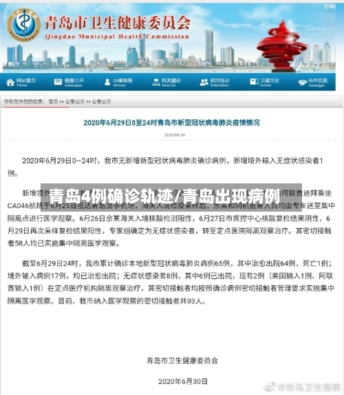 青岛4例确诊轨迹/青岛出现病例