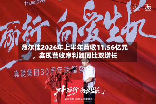 敷尔佳2026年上半年营收11.56亿元	，实现营收净利润同比双增长-第2张图片