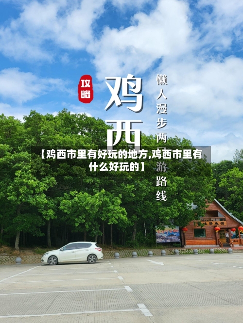 【鸡西市里有好玩的地方,鸡西市里有什么好玩的】
