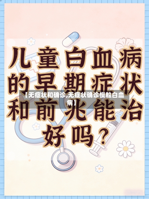【无症状和确诊,无症状确诊慢粒白血病】