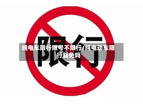 纯电车限行限号不限行/纯电动车限行豁免吗-第3张图片
