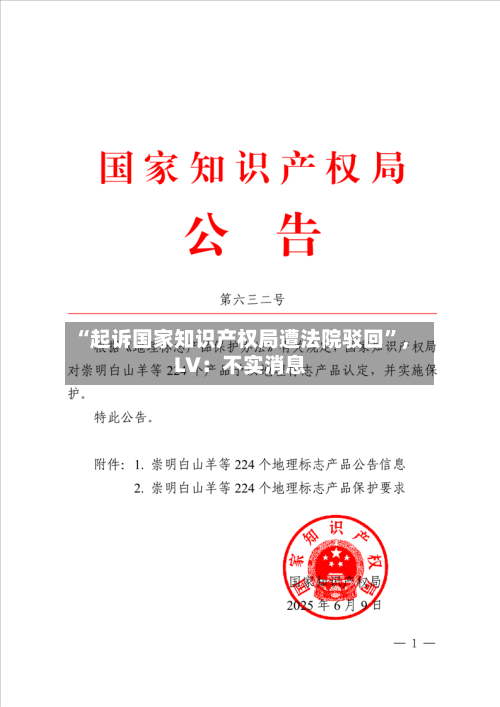 “起诉国家知识产权局遭法院驳回	”，LV：不实消息-第2张图片