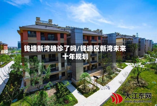 钱塘新湾确诊了吗/钱塘区新湾未来十年规划-第3张图片