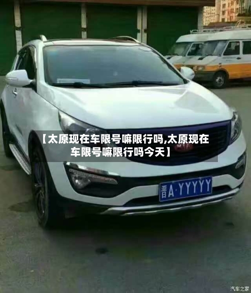 【太原现在车限号嘛限行吗,太原现在车限号嘛限行吗今天】