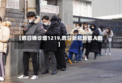 【昨日确诊增1219,昨日新冠新增人数】