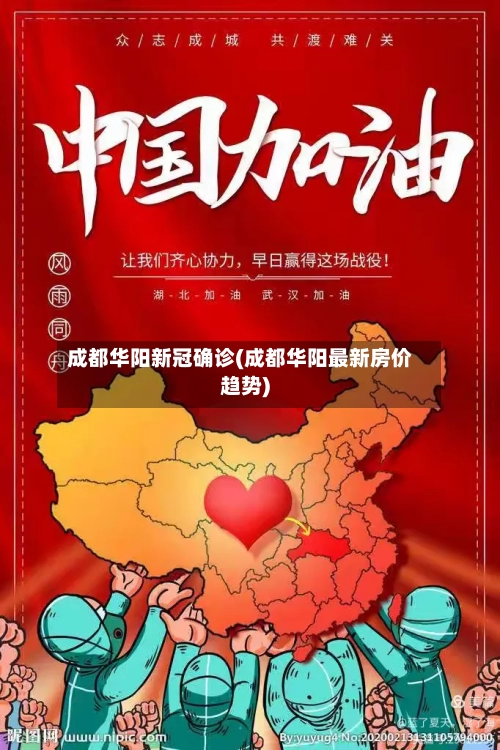 成都华阳新冠确诊(成都华阳最新房价趋势)