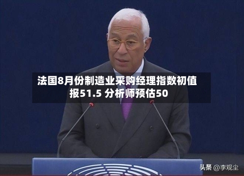 法国8月份制造业采购经理指数初值报51.5 分析师预估50-第2张图片