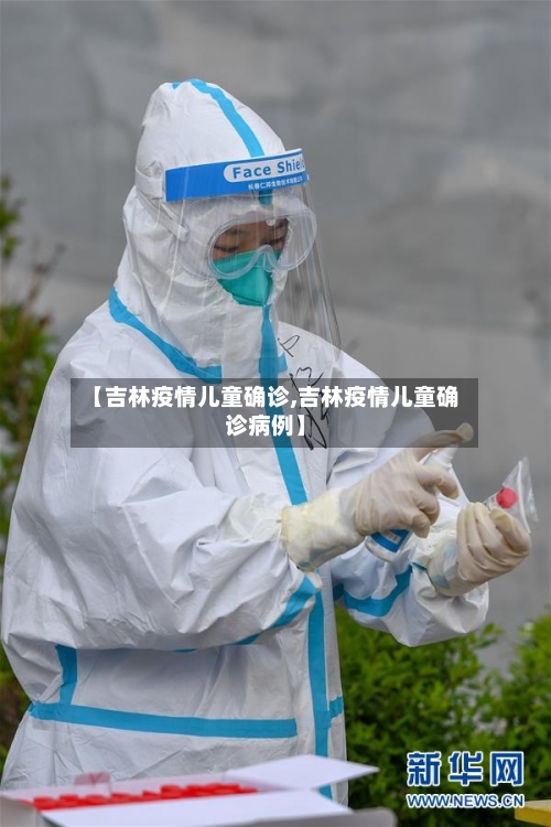 【吉林疫情儿童确诊,吉林疫情儿童确诊病例】-第2张图片
