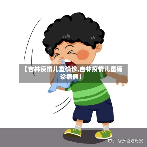 【吉林疫情儿童确诊,吉林疫情儿童确诊病例】